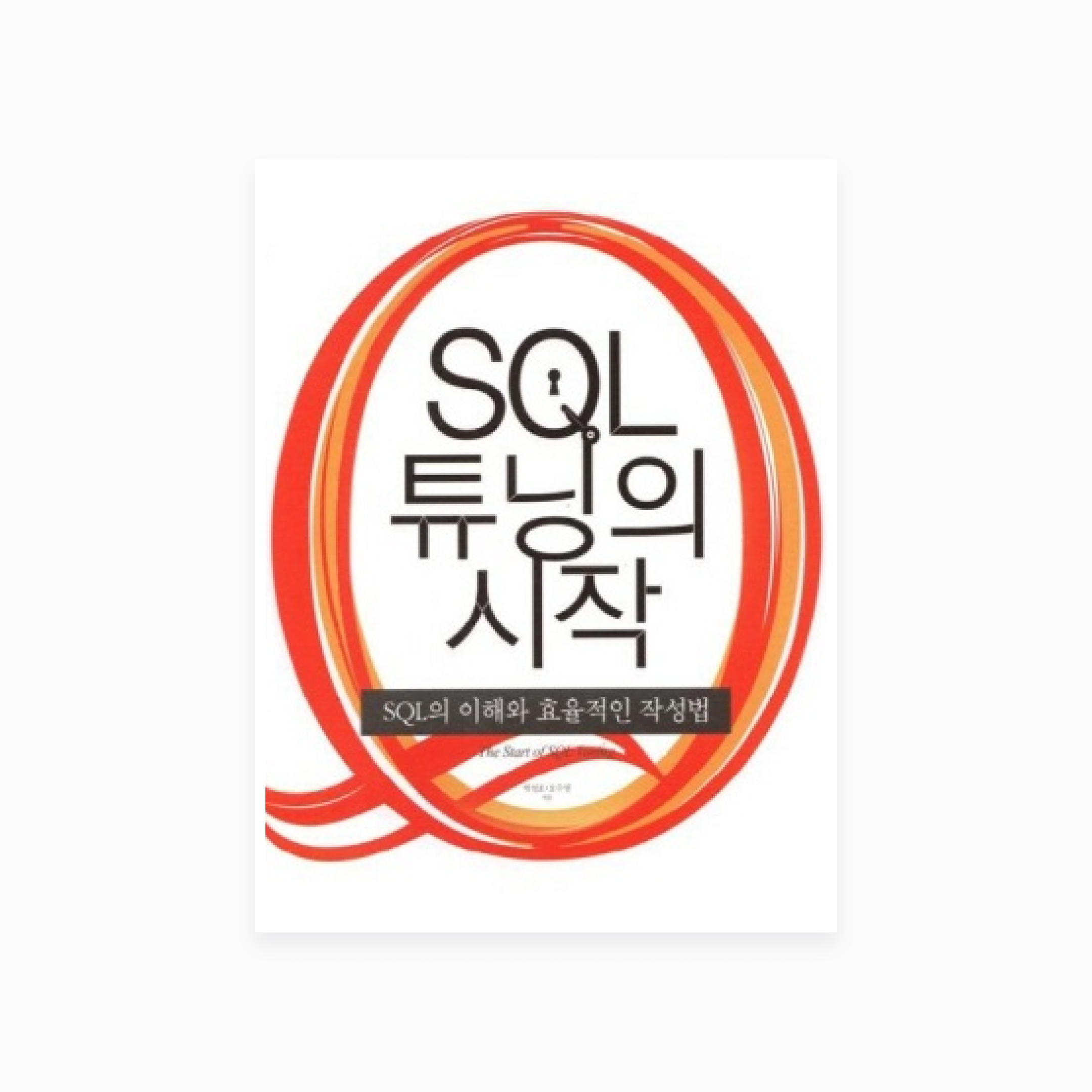 Beginning SQL Tuning 1