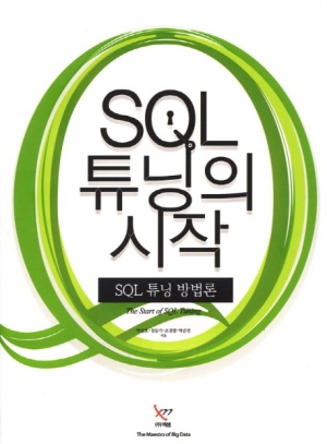 SQL 튜닝의 시작2